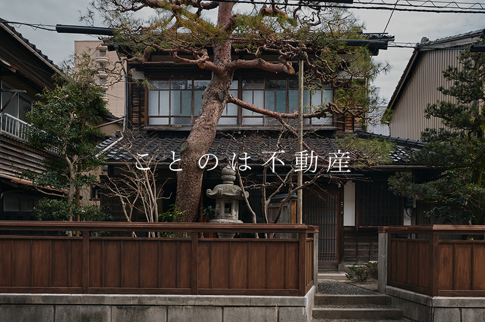 ことのは不動産 金沢にある小さな不動産会社